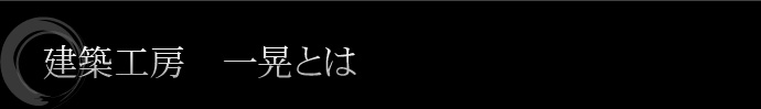 建築工房　一晃とは