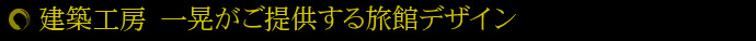 建築工房　一晃がご提供する旅館デザイン