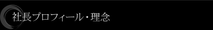 社長プロフィール・理念