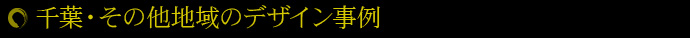 千葉・その他地域のデザイン事例