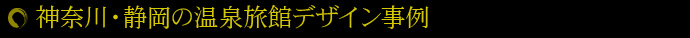 神奈川・静岡の温泉旅館デザイン事例