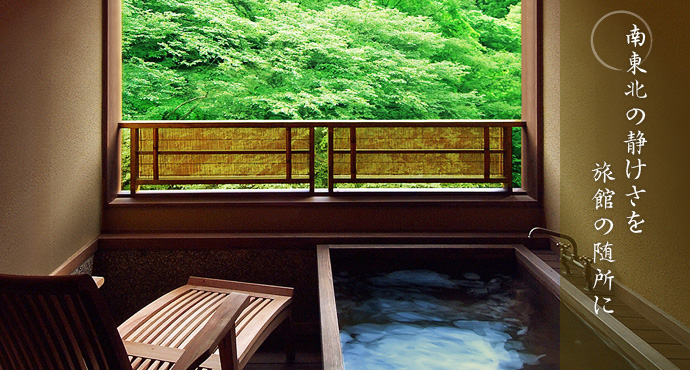 南東北の静けさを旅館の随所に