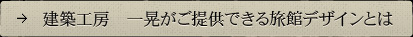建築工房　一晃がご提供できる旅館デザインとは