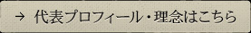 代表プロフィール・理念はこちら