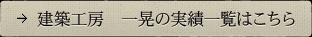 建築工房　一晃の実績一覧はこちら