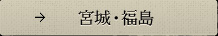 宮城・福島