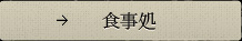 食事処