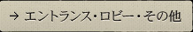 エントランス・ロビー・その他