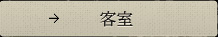 客室