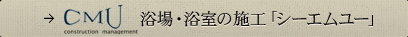浴場・浴室の設計・施工「シーエムユー」