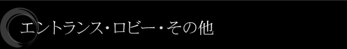 エントランス・ロビー・その他