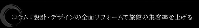 設計・デザインの全面リフォームで旅館の集客率を上げる