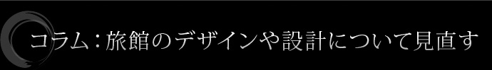 旅館のデザインや設計について見直す