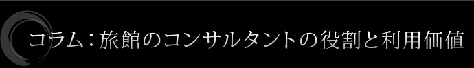 旅館のコンサルタントの役割と利用価値