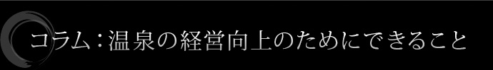 温泉の経営向上のためにできること