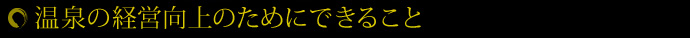 温泉の経営向上のためにできること