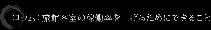 旅館客室の稼働率を上げるためにできること