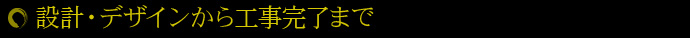 設計・デザインから工事完了まで