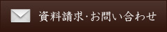 資料請求・お問い合わせ