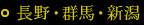 長野・群馬・新潟