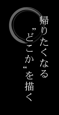 帰りたくなる"どこか"を描く