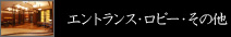 エントランス・ロビー・その他