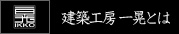 建築工房一晃とは