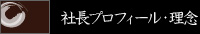 社長プロフィール・理念