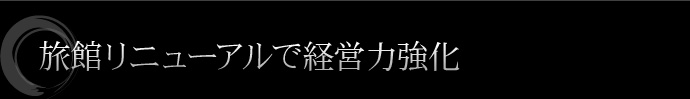 旅館リニューアルで経営力強化