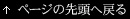 ページの先頭へ戻る